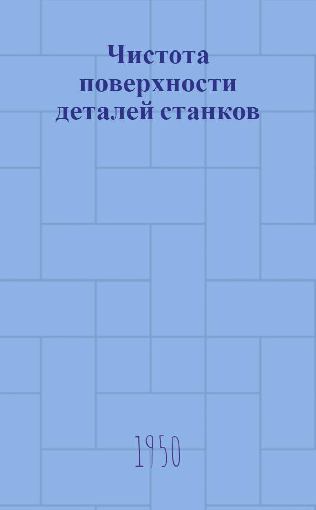 Чистота поверхности деталей станков