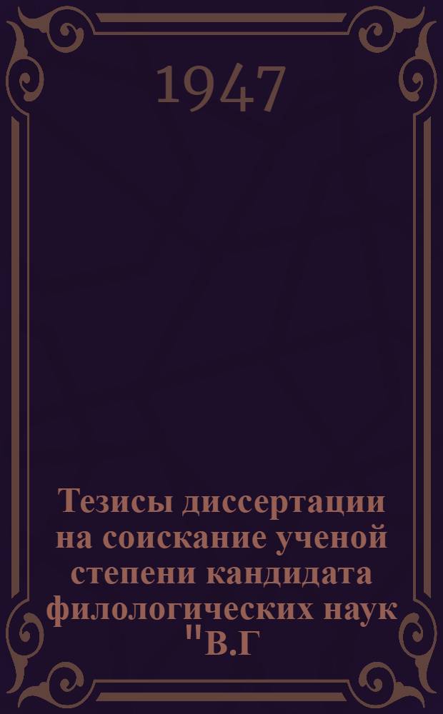 Тезисы диссертации на соискание ученой степени кандидата филологических наук "В.Г. Белинский и русская литература XVIII века"