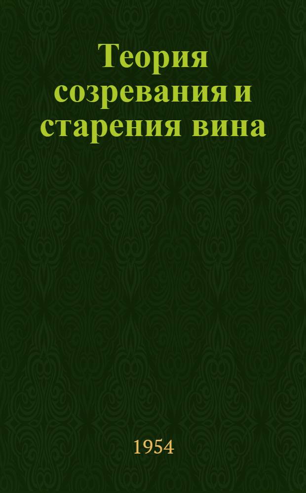 Теория созревания и старения вина