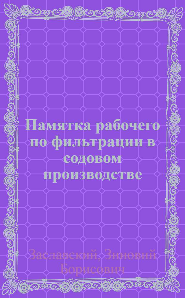 Памятка рабочего по фильтрации в содовом производстве