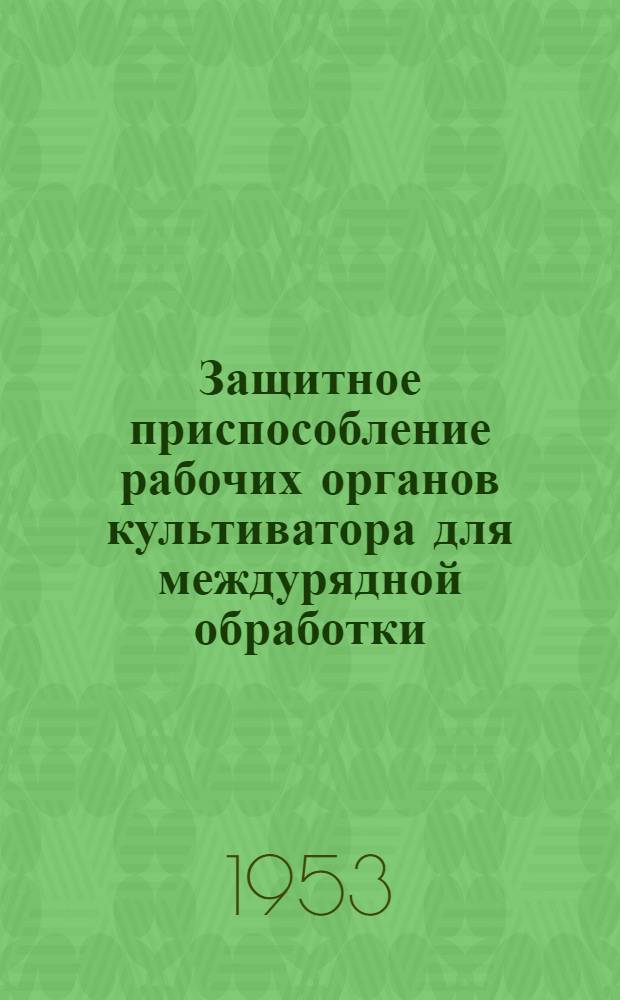 Защитное приспособление рабочих органов культиватора для междурядной обработки