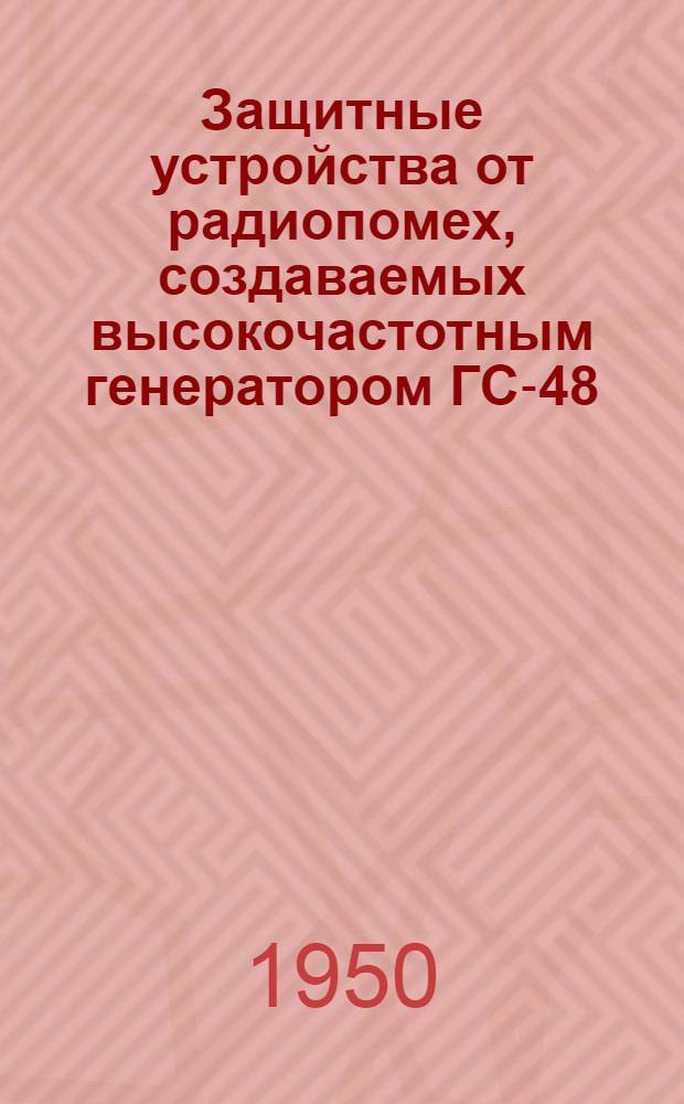 Защитные устройства от радиопомех, создаваемых высокочастотным генератором ГС-48 : Техн. требования : Паспорт