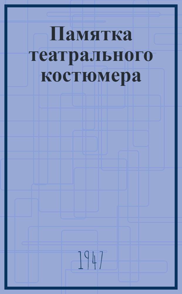 Памятка театрального костюмера