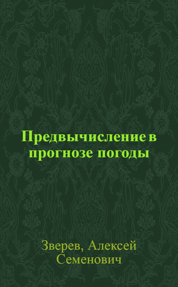 Предвычисление в прогнозе погоды