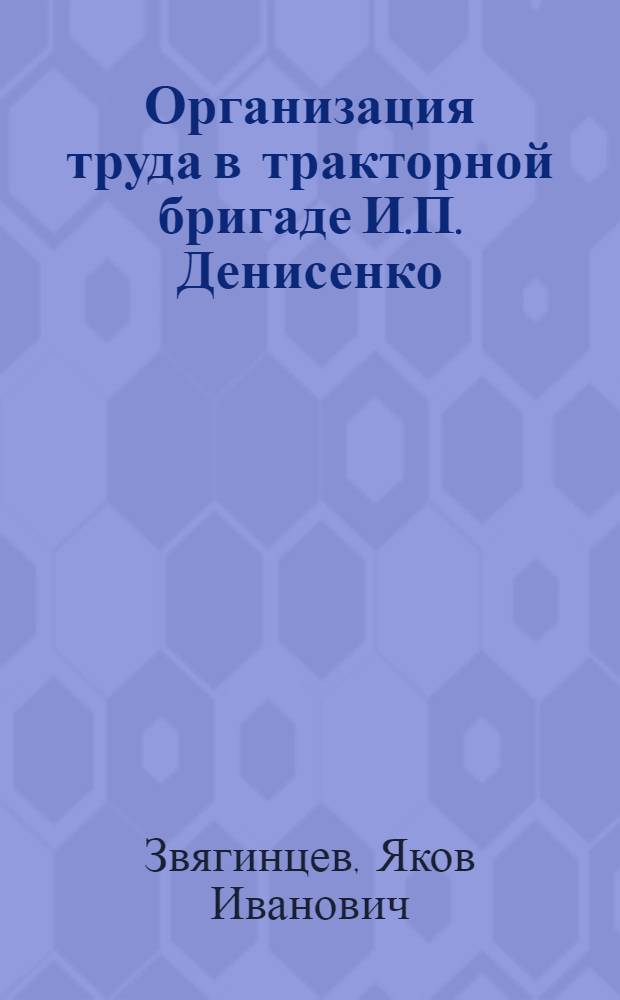 Организация труда в тракторной бригаде И.П. Денисенко