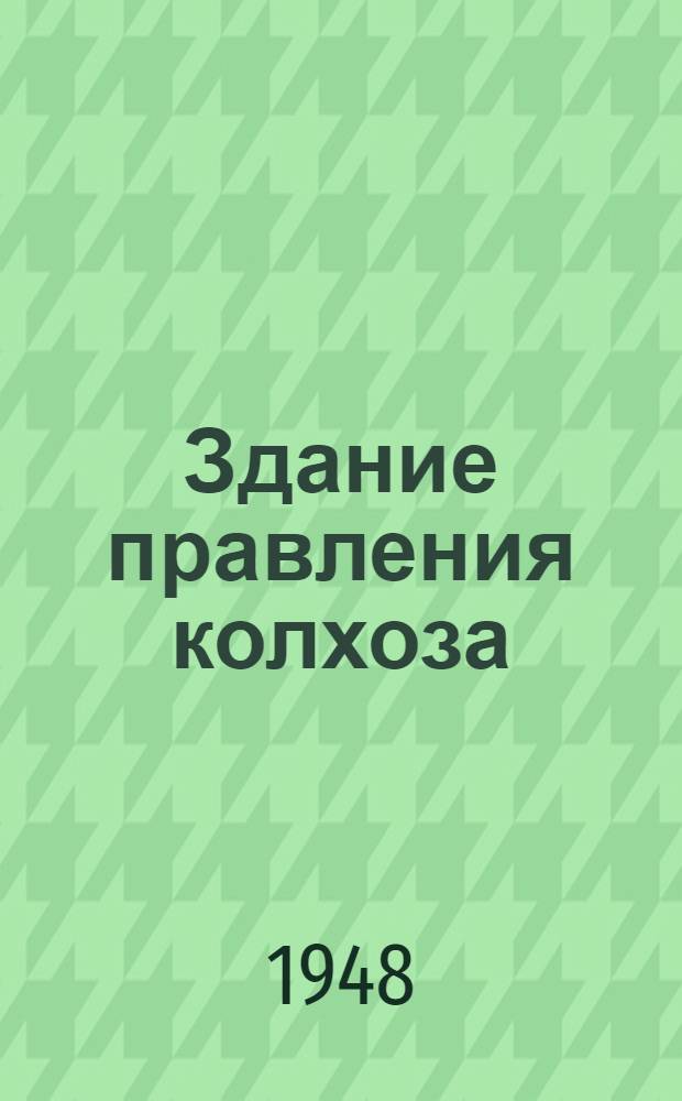 Здание правления колхоза : (Стены рубленые)
