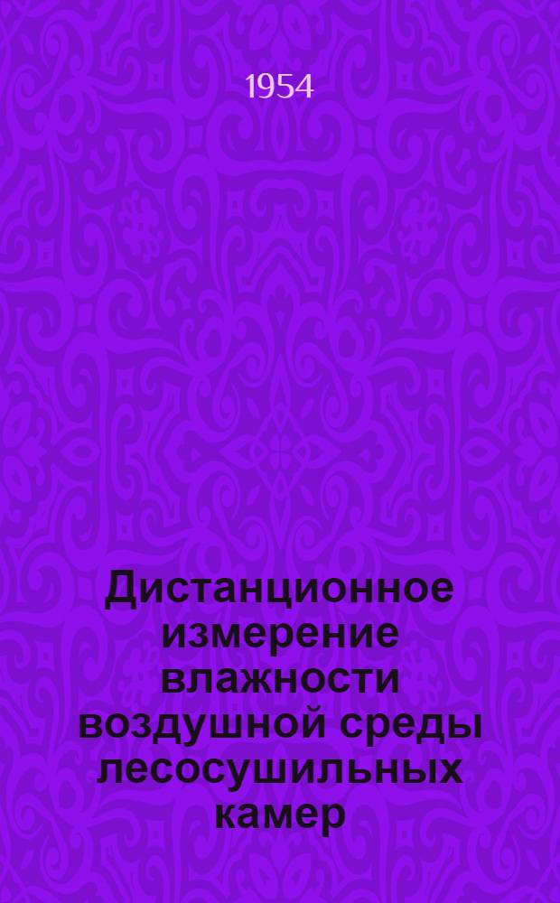Дистанционное измерение влажности воздушной среды лесосушильных камер