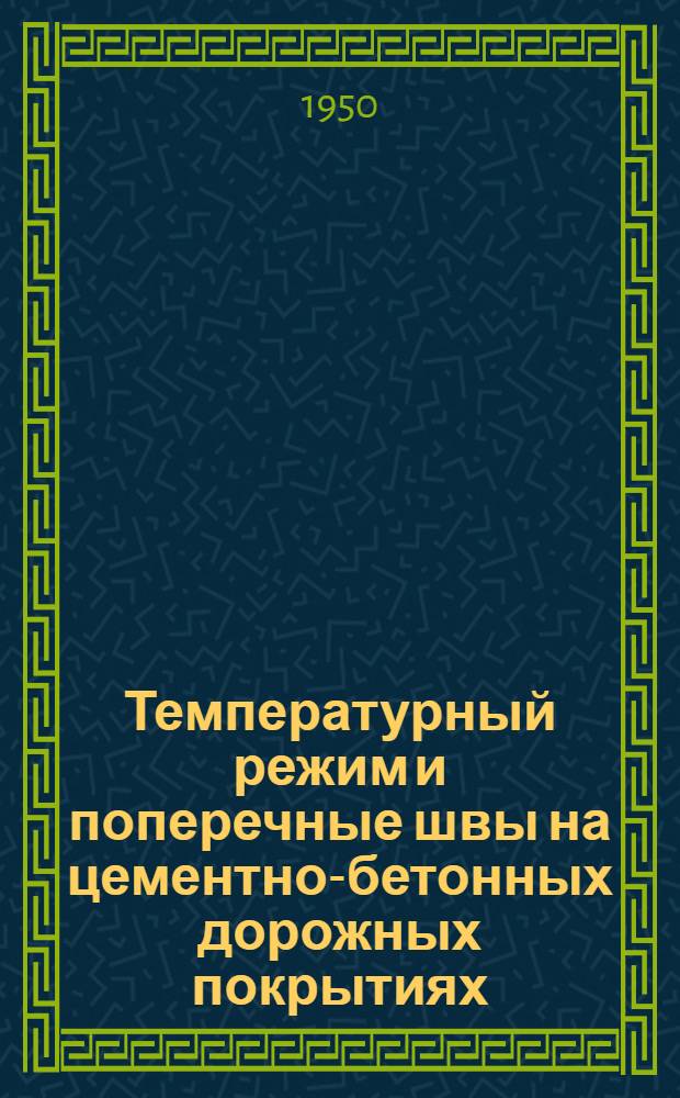 Температурный режим и поперечные швы на цементно-бетонных дорожных покрытиях