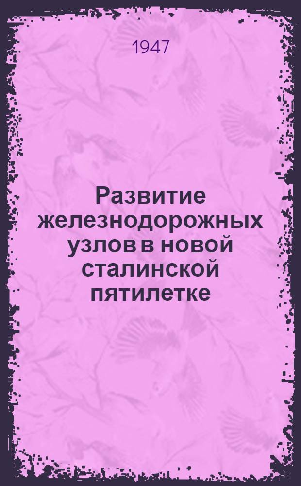 Развитие железнодорожных узлов в новой сталинской пятилетке : Радиолекция