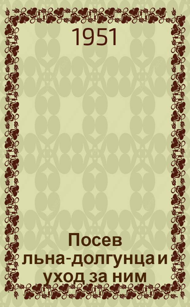 Посев льна-долгунца и уход за ним