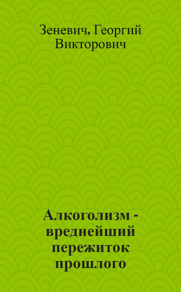 Алкоголизм - вреднейший пережиток прошлого