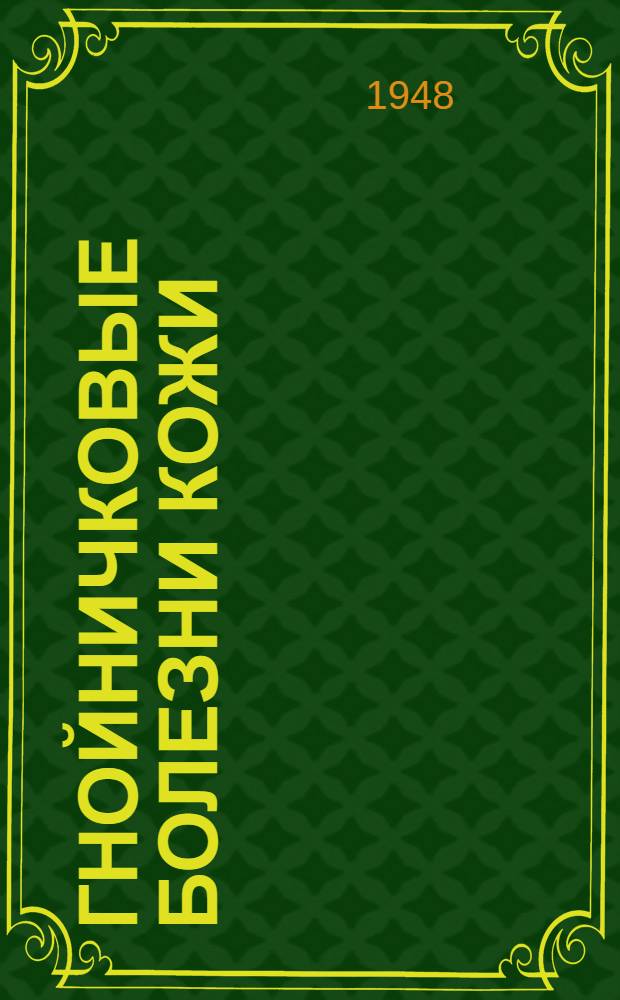 Гнойничковые болезни кожи : (Пиодермиты)