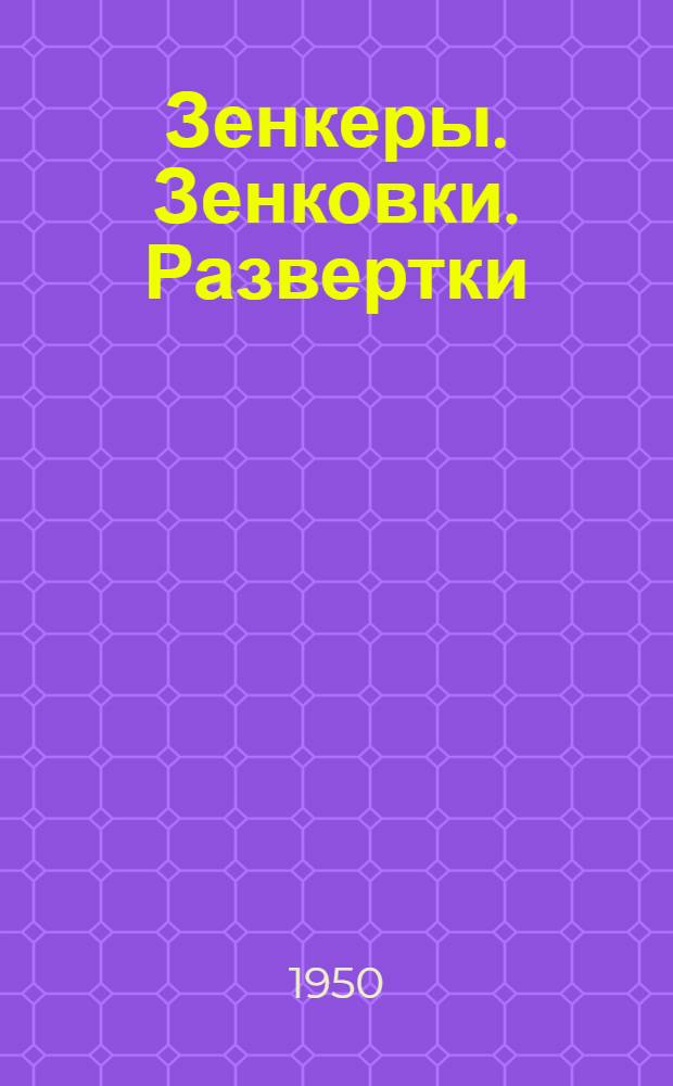Зенкеры. Зенковки. Развертки : Каталог