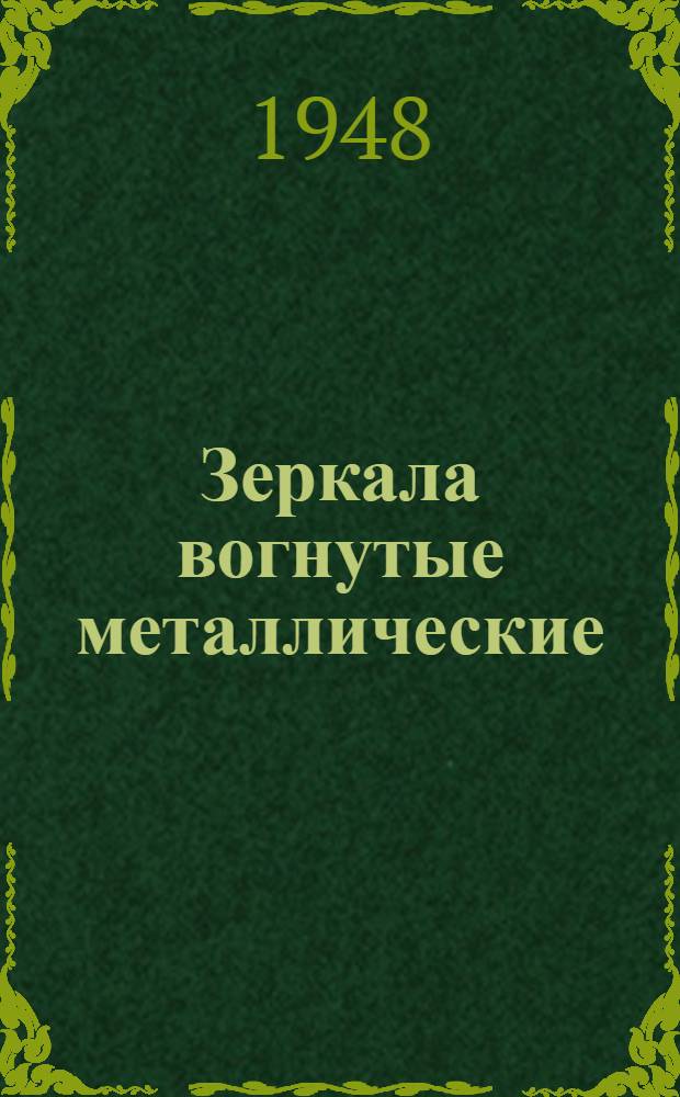 Зеркала вогнутые металлические : Назначение и устройство