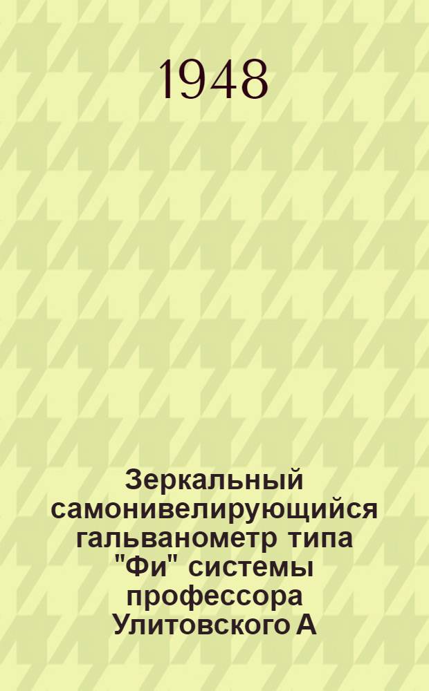 Зеркальный самонивелирующийся гальванометр [типа "Фи" системы профессора Улитовского А.В.]