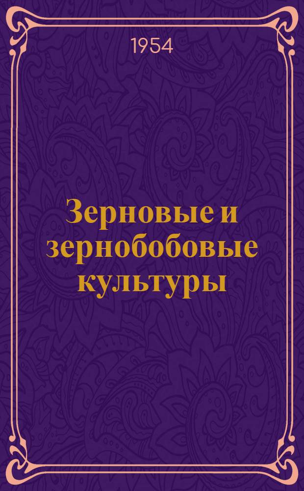 Зерновые и зернобобовые культуры