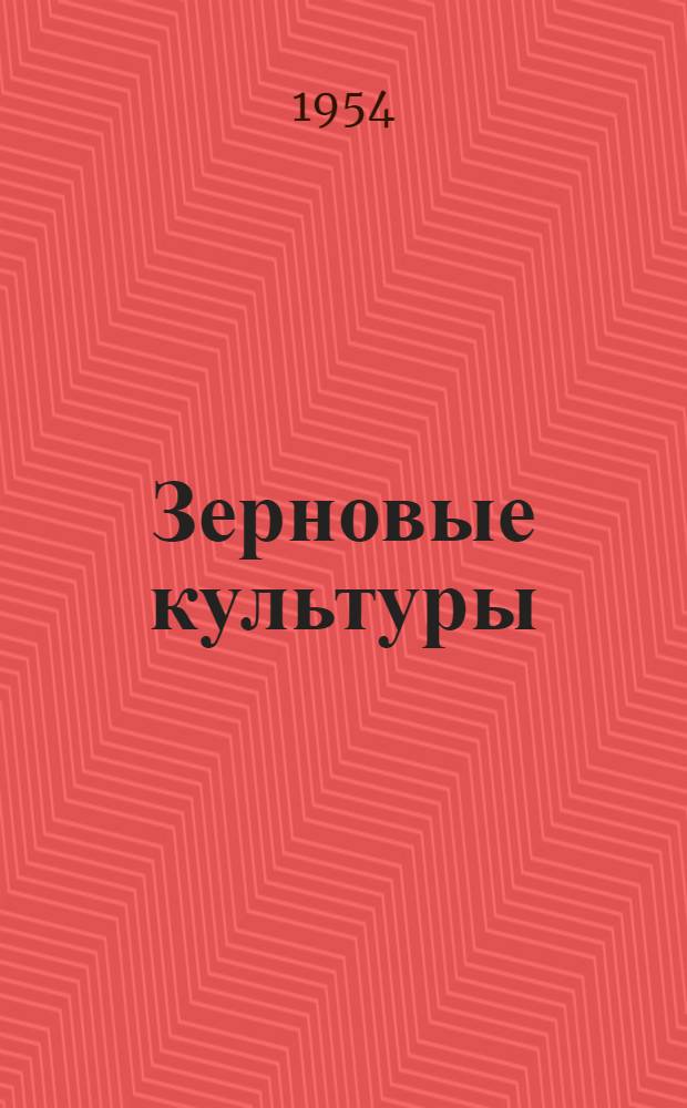 Зерновые культуры