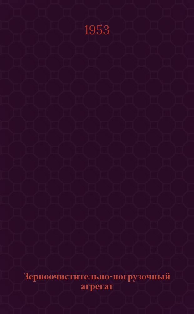 Зерноочистительно-погрузочный агрегат : (Техн. указание по изготовлению)