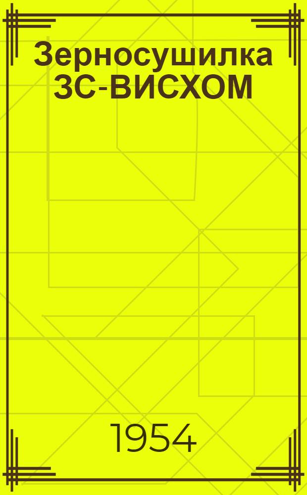 Зерносушилка ЗС-ВИСХОМ : Устройство. Сборка. Применение. Уход
