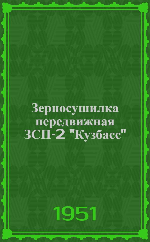 Зерносушилка передвижная ЗСП-2 "Кузбасс" : Руководство по уходу и эксплуатации