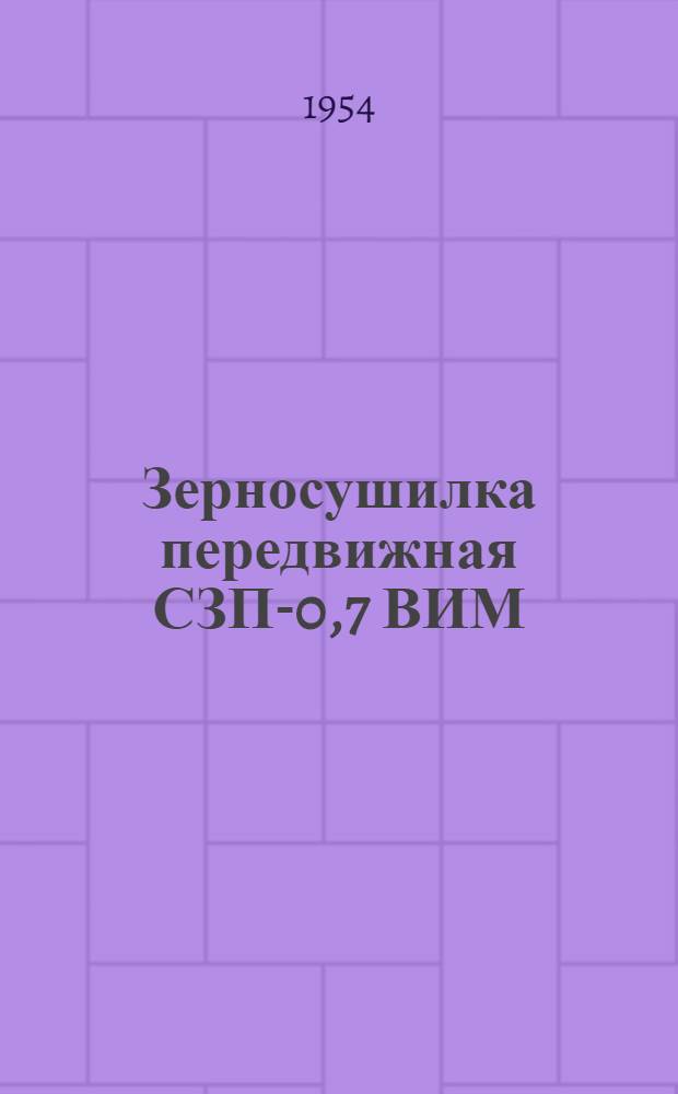 Зерносушилка передвижная СЗП-0,7 ВИМ : Установка. Эксплуатация