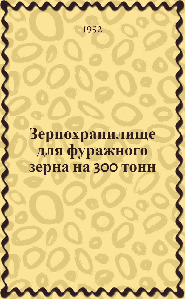 Зернохранилище для фуражного зерна на 300 тонн : Стены кирпичные