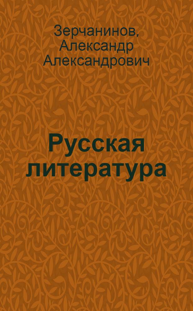 Русская литература : Учебник для 1 курса пед. училищ