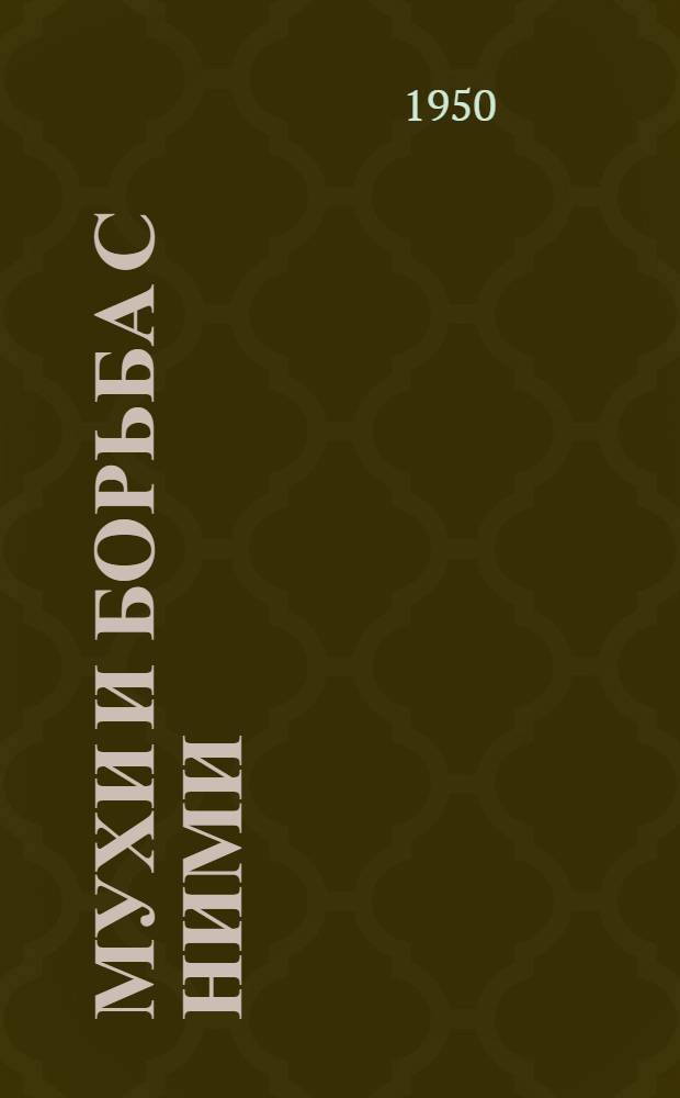 Мухи и борьба с ними : (Материал в помощь лектору)