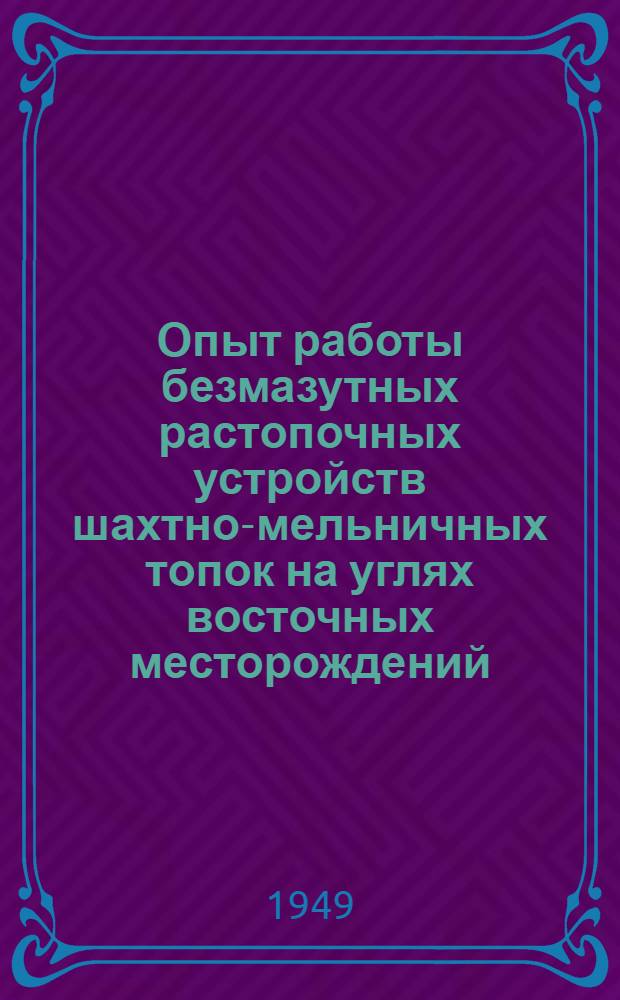 Опыт работы безмазутных растопочных устройств шахтно-мельничных топок на углях восточных месторождений