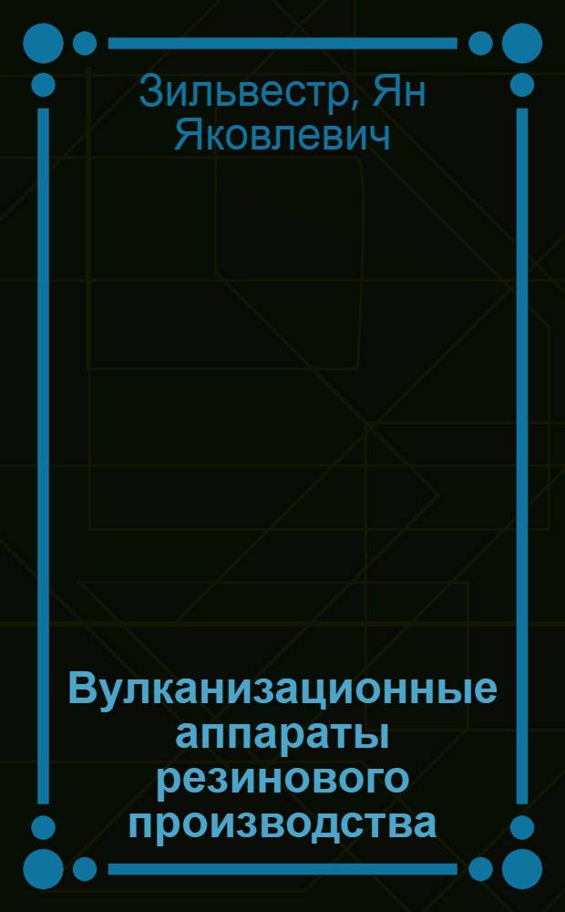 Вулканизационные аппараты резинового производства