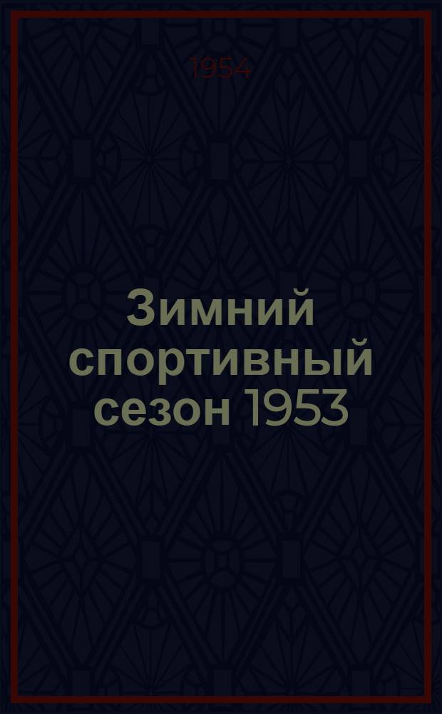 Зимний спортивный сезон 1953/54 года в городе Москва : Справочный материал