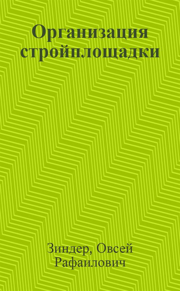 Организация стройплощадки