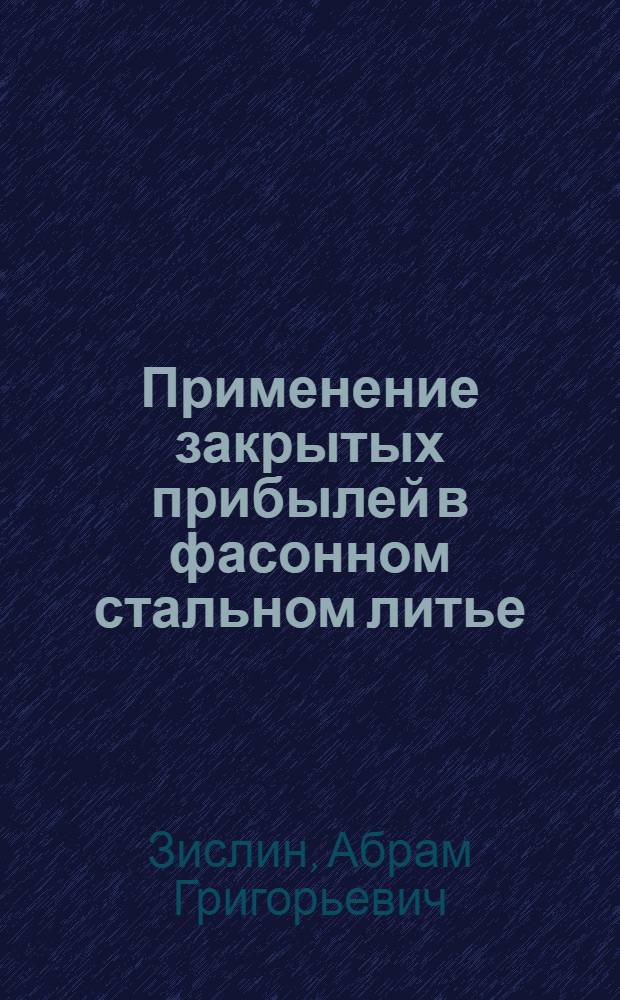 Применение закрытых прибылей в фасонном стальном литье