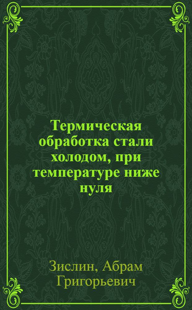 Термическая обработка стали холодом, при температуре ниже нуля
