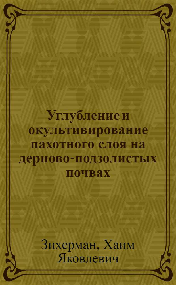 Углубление и окультивирование пахотного слоя на дерново-подзолистых почвах