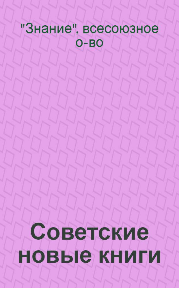 Советские новые книги : Стенограммы лекций Всесоюз. о-ва по распространению полит. и науч. знаний, намеч. к выпуску в 1951 г
