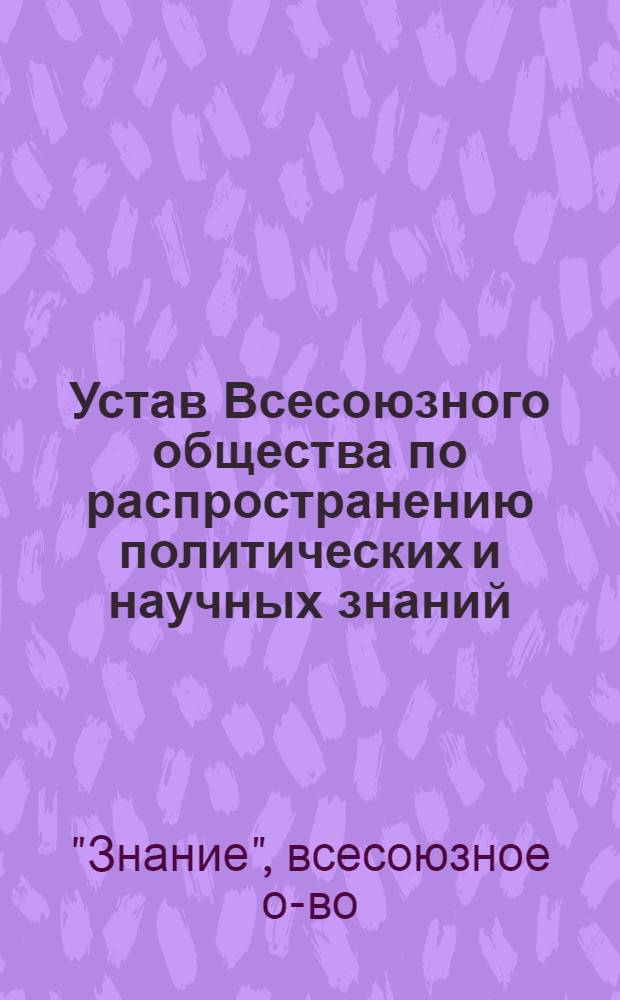 Устав Всесоюзного общества по распространению политических и научных знаний : Проект