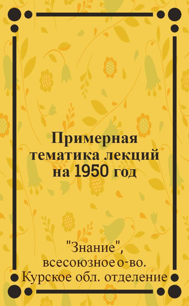 Примерная тематика лекций на 1950 год