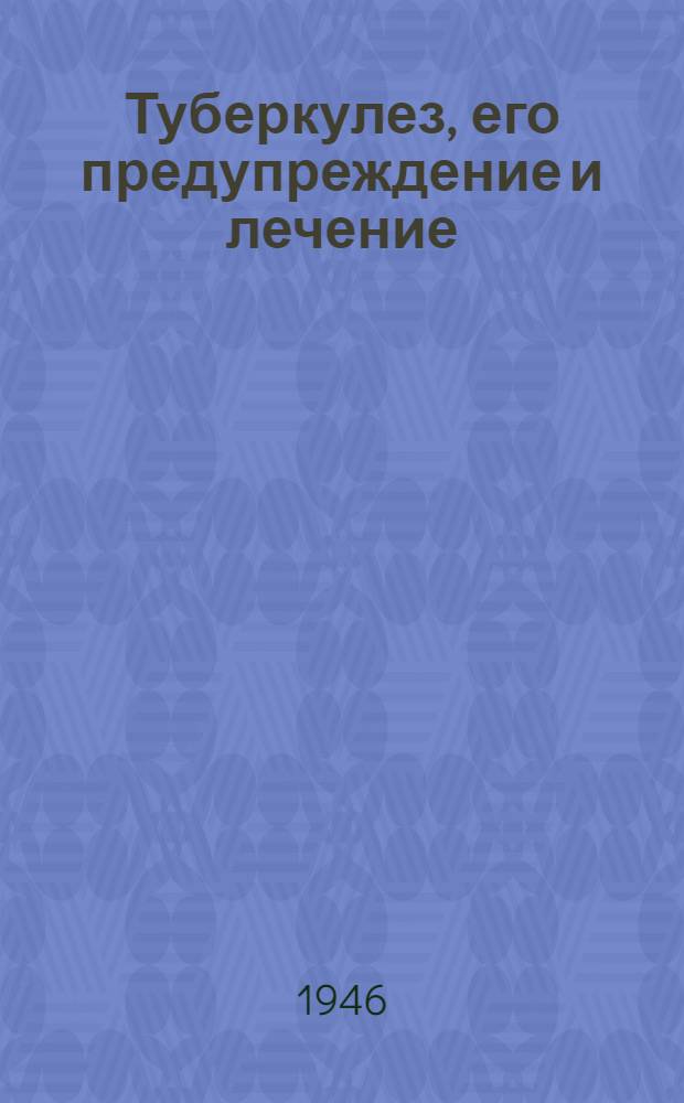 Туберкулез, его предупреждение и лечение