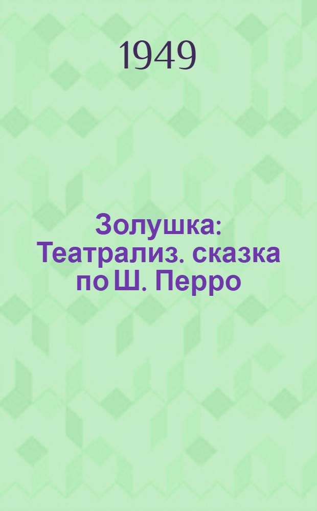 Золушка : Театрализ. сказка по Ш. Перро