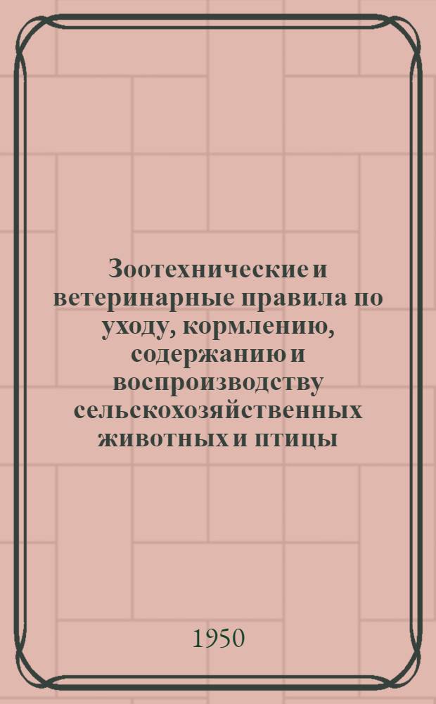 Зоотехнические и ветеринарные правила по уходу, кормлению, содержанию и воспроизводству сельскохозяйственных животных и птицы