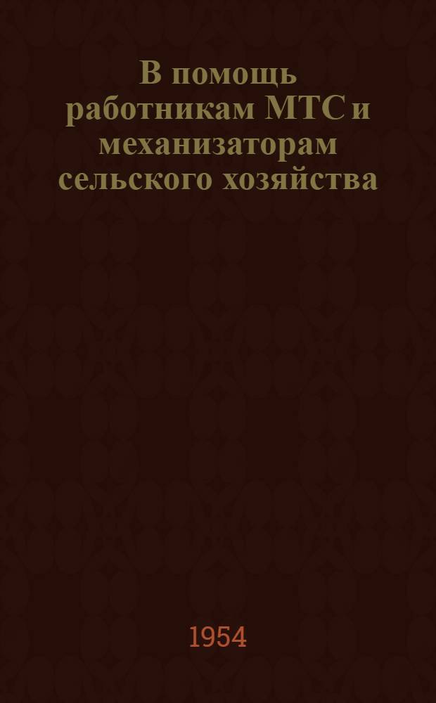 В помощь работникам МТС и механизаторам сельского хозяйства : (Краткий рек. список литературы)