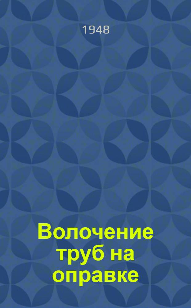 Волочение труб на оправке