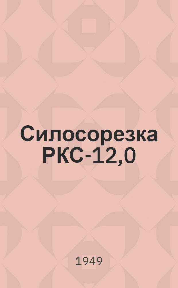 Силосорезка РКС-12,0 : Сборка. Применение. Уход