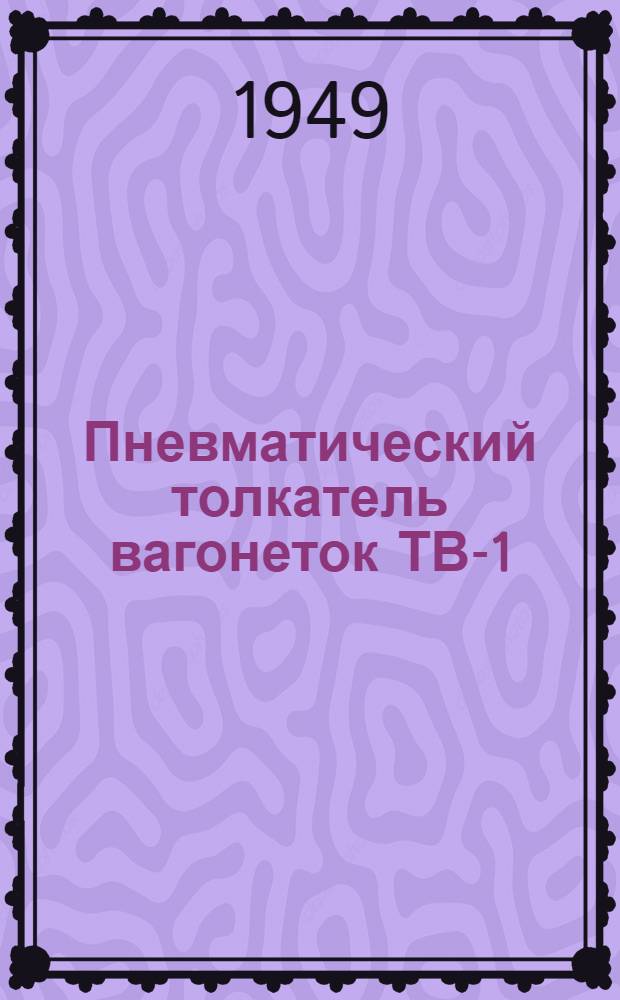 Пневматический толкатель вагонеток ТВ-1