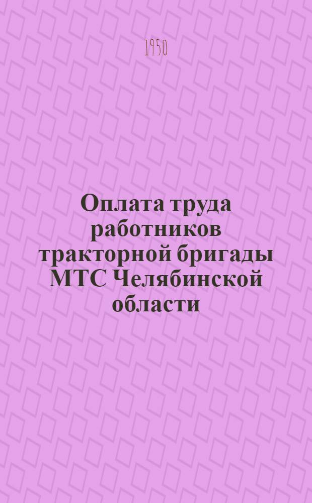 Оплата труда работников тракторной бригады МТС Челябинской области : Руководство