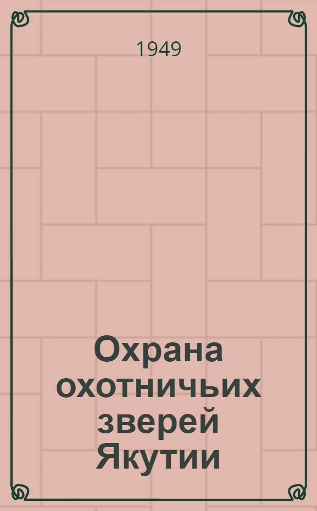 Охрана охотничьих зверей Якутии