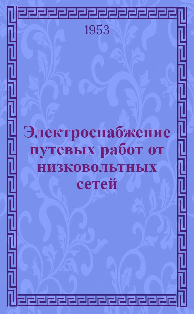 Электроснабжение путевых работ от низковольтных сетей