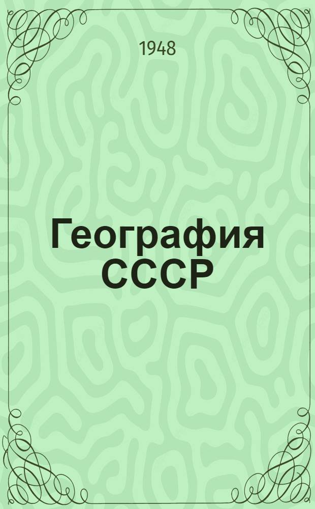 География СССР : Метод. пособие для заочников пед. училищ