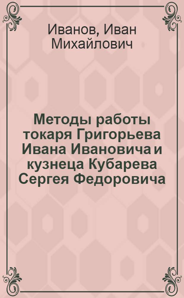 Методы работы токаря Григорьева Ивана Ивановича и кузнеца Кубарева Сергея Федоровича : Депо Ленинград-Витебское